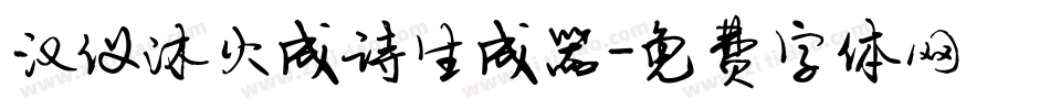 汉仪沐火成诗生成器字体转换