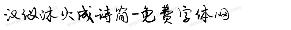 汉仪沐火成诗简字体转换