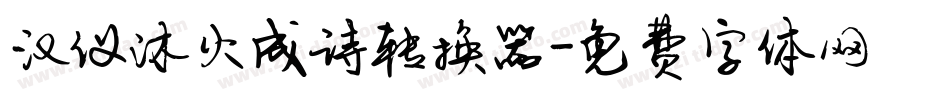汉仪沐火成诗转换器字体转换