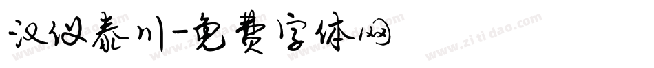 汉仪泰川字体转换