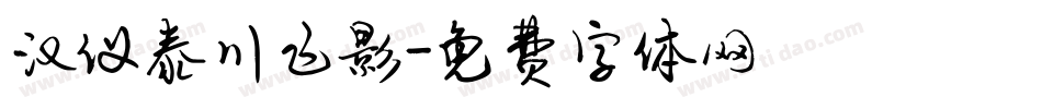 汉仪泰川飞影字体转换