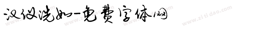 汉仪洗如字体转换