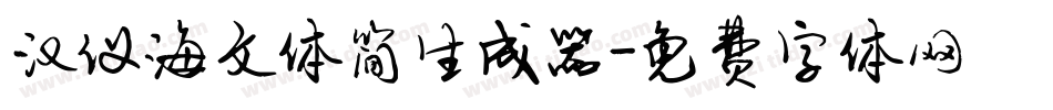 汉仪海文体简生成器字体转换