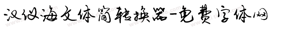 汉仪海文体简转换器字体转换