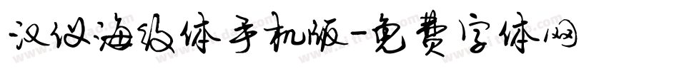 汉仪海纹体手机版字体转换