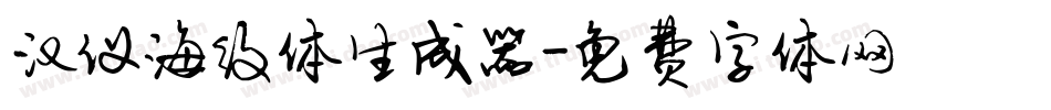 汉仪海纹体生成器字体转换
