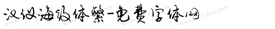 汉仪海纹体繁字体转换