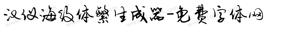 汉仪海纹体繁生成器字体转换