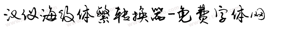 汉仪海纹体繁转换器字体转换