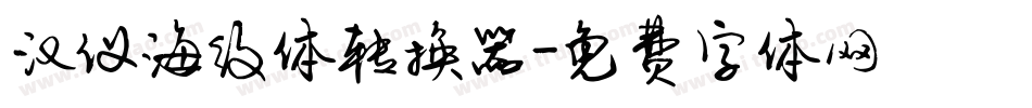 汉仪海纹体转换器字体转换