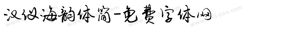 汉仪海韵体简字体转换