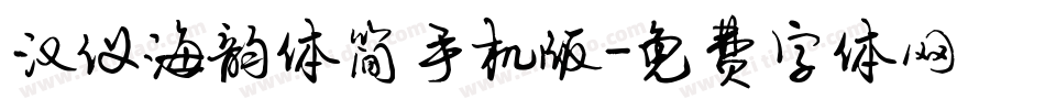 汉仪海韵体简手机版字体转换