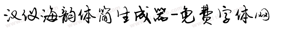 汉仪海韵体简生成器字体转换
