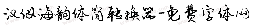汉仪海韵体简转换器字体转换