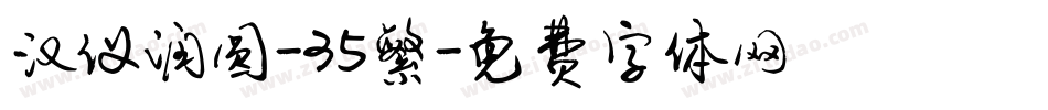 汉仪润圆-35繁字体转换