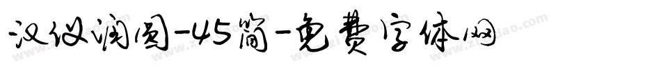 汉仪润圆-45简字体转换