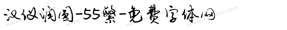 汉仪润圆-55繁字体转换