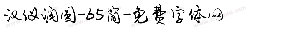 汉仪润圆-65简字体转换
