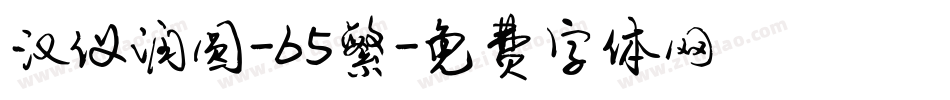 汉仪润圆-65繁字体转换