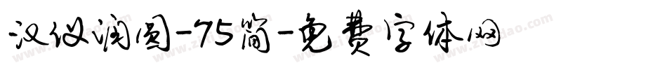汉仪润圆-75简字体转换
