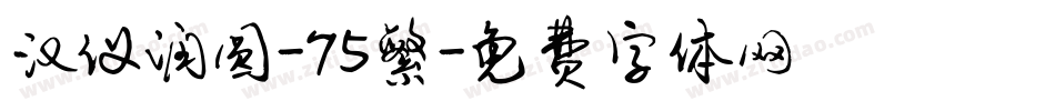 汉仪润圆-75繁字体转换