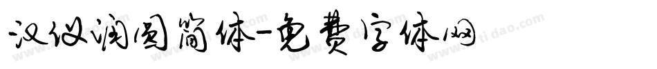 汉仪润圆简体字体转换