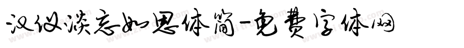 汉仪淡忘如思体简字体转换