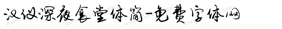 汉仪深夜食堂体简字体转换