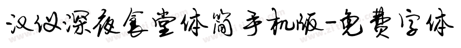 汉仪深夜食堂体简手机版字体转换