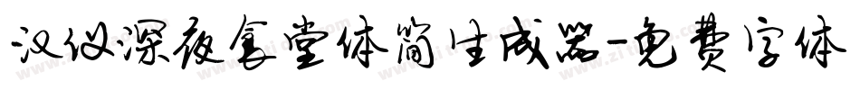 汉仪深夜食堂体简生成器字体转换
