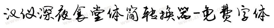汉仪深夜食堂体简转换器字体转换