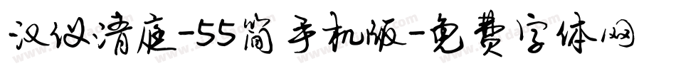 汉仪清庭-55简手机版字体转换