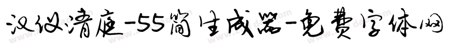 汉仪清庭-55简生成器字体转换
