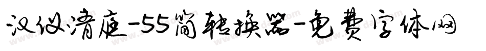 汉仪清庭-55简转换器字体转换