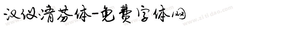 汉仪清芬体字体转换