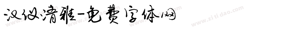 汉仪清雅字体转换