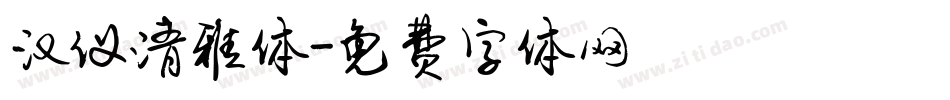汉仪清雅体字体转换