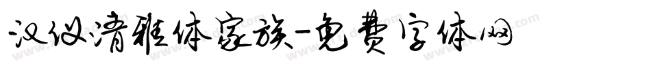 汉仪清雅体家族字体转换