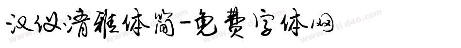 汉仪清雅体简字体转换