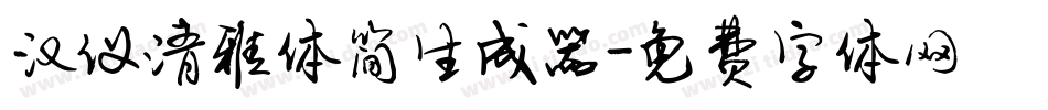 汉仪清雅体简生成器字体转换