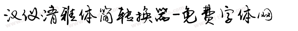 汉仪清雅体简转换器字体转换