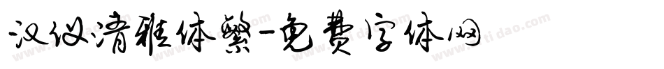 汉仪清雅体繁字体转换
