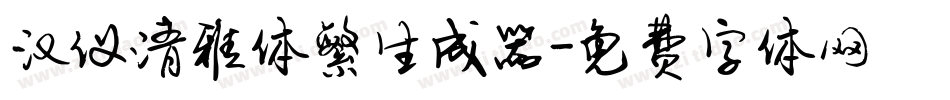 汉仪清雅体繁生成器字体转换