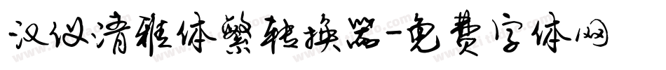 汉仪清雅体繁转换器字体转换