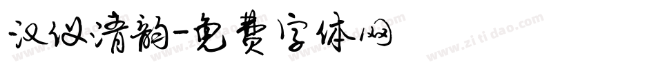汉仪清韵字体转换