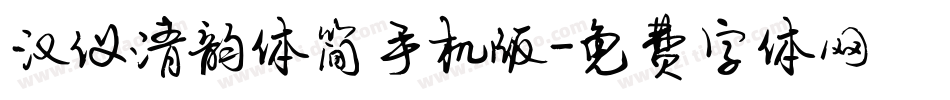 汉仪清韵体简手机版字体转换