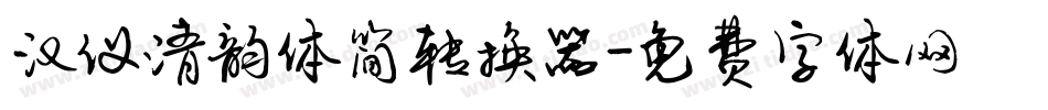 汉仪清韵体简转换器字体转换