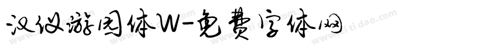 汉仪游园体W字体转换