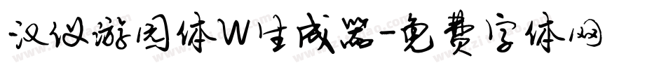 汉仪游园体W生成器字体转换