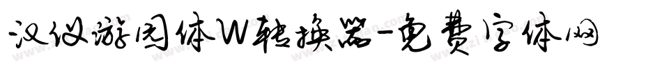 汉仪游园体W转换器字体转换